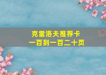 克雷洛夫推荐卡 一百到一百二十页